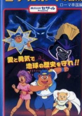 Capa de Time Ranger Cesar Boy no Bouken: Roma Teikoku Hen