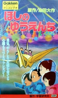 Cover of Hoshi no Yuuenchi