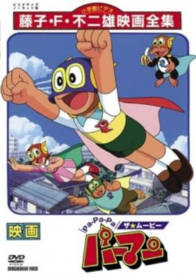 Capa de Pa-Pa-Pa the Movie: Perman