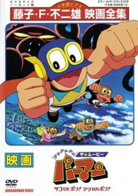 Capa de Pa-Pa-Pa the Movie: Perman - Tako de Pon! Ashi wa Pon!