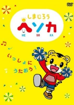 Capa de Shimajirou Hesoka