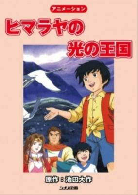 Capa de Himalaya no Hikari no Oukoku