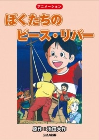 Capa de Bokutachi no Peace River