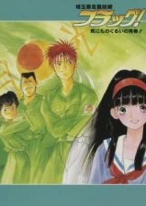 Capa de Saitama Bousou Saizensen Flag! Shinimonogurui no Seishun!!