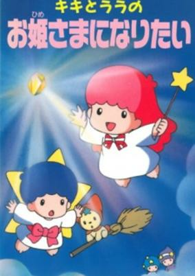 Capa de Kiki to Lala no Ohime-sama ni Naritai