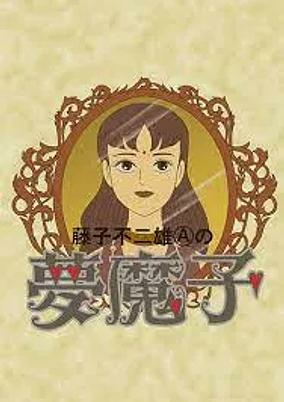 Capa de Fujiko Fujio A no Mumako