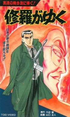 Cover of Shura ga Yuku