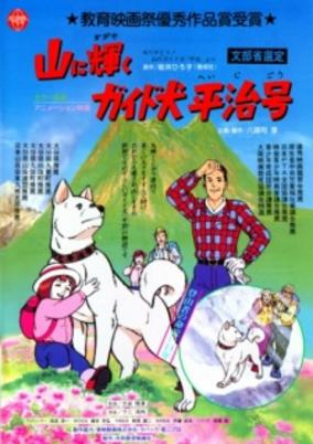 Capa de Yama ni Kagayaku: Guide-ken Heiji Gou