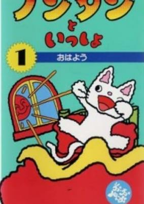 Titelbild von Nontan to Issho