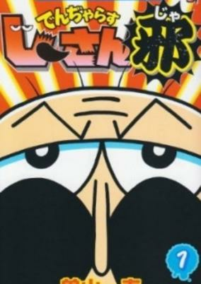 Cover of Dangerous Jii-san Ja