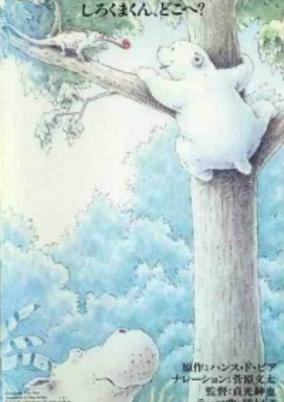 Capa de Little Polar Bear: Shirokuma-kun, Doko e?