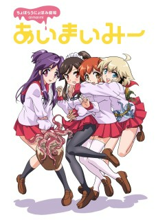 Titelbild von Choboraunyopomi Gekijou Ai Mai Mii
