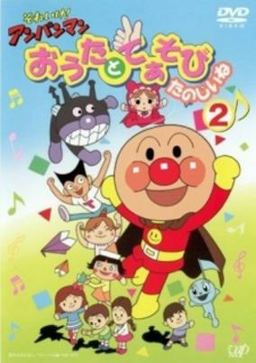 Capa de Sore Ike! Anpanman: Outa to Teasobi Tanoshii ne