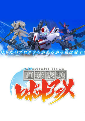 Capa de Chokkyuu Hyoudai Robot Anime: Straight Title