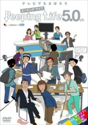 Cover of Peeping Life 5.0ch