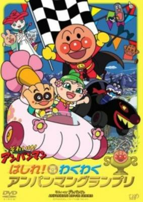 Capa de Sore Ike! Anpanman: Hashire! Wakuwaku Anpanman Grand Prix