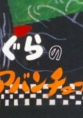 Cover of Mogura no Adventure