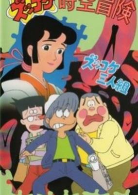 Capa de Zukkoke Sanningumi: Zukkoke Jikuu Bouken