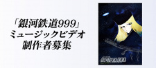 Capa de Ginga Tetsudou 999 Music Video Seisaku Project