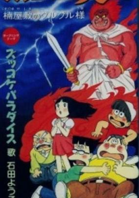 Cover of Zukkoke Sanningumi: Kusunoki Yashiki no Guruguru-sama