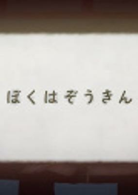 Capa de Boku wa Zoukin