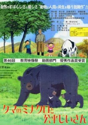 Capa de Kuma no Minakuro to Kouhei-jiisan