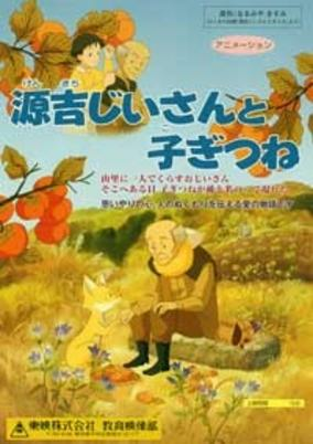 Capa de Genkichi Jii-san to Kogitsune