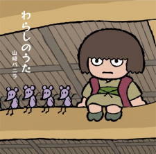 Cover of Warashi no Uta