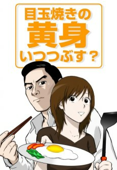 Cover of Medamayaki no Kimi Itsu Tsubusu?