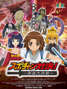 Titelbild von Spo-chan Taiketsu: Youkai Daikessen