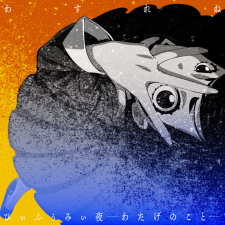 Cover of Hi Fu Mii Yoru: Watage no Koto