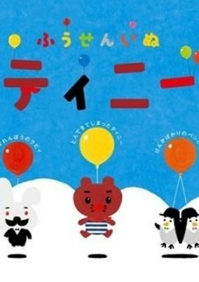 Capa de Fuusen Inu Tinny