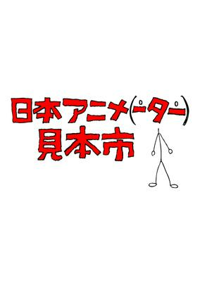 Capa de Nihon Anima(tor) Mihon`ichi