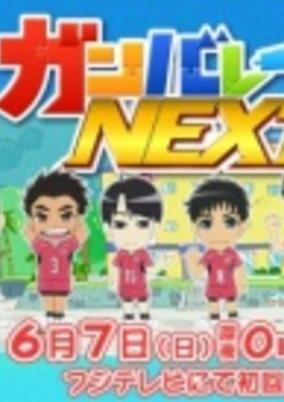 Capa de Ganbare-bu Next!