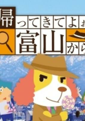 Cover of Kaette Kite yoo Toyama kara