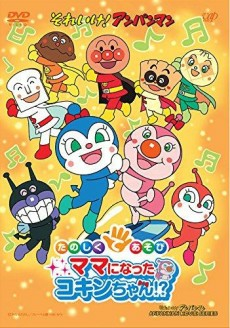 Capa de Tanoshikute Asobi Mama ni Natta Kokin-chan!?