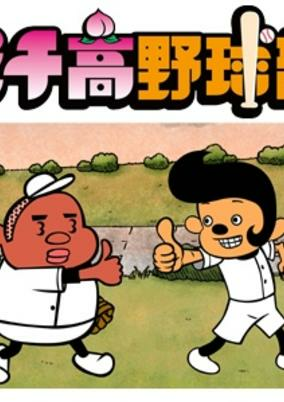 Cover of Pichiko Dakyuubu