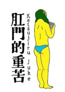 Cover of Koumonteki Juuku Ketsujiru Juke