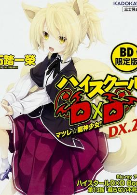 Capa de High School DxD Born: Yomigaeranai Fushichou