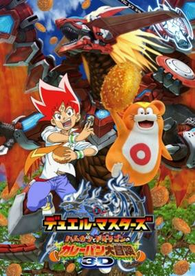 Capa de Duel Masters: Hamukatsu to Dogiragon no Curry-pan Daibouken
