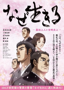 Capa de Naze Ikiru: Rennyo Shounin to Yoshizaki Enjou