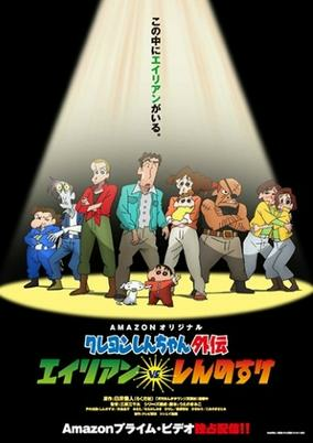 Capa de Crayon Shin-chan Gaiden: Alien vs. Shinnosuke