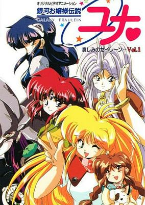 Capa de Ginga Ojou-sama Densetsu Yuna: Kanashimi no Siren