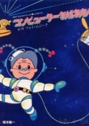 Cover of Computer Obaa-chan
