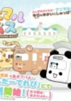 Cover of Yukai na Animal Bus