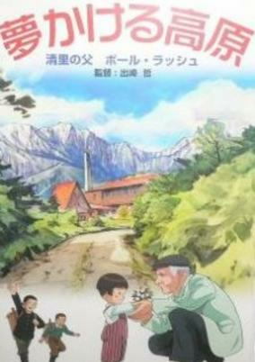 Capa de Yume Kakeru Kougen: Kiyosato no Chichi Paul Rusch