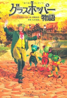 Cover of Grasshopper Monogatari