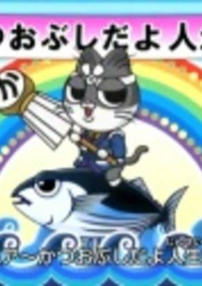 Cover of Katsuobushi Dayo Jinsei wa