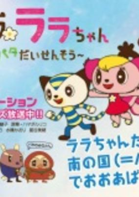 Titelbild von Lalala Lala-chan: Patapata Daisensou