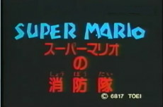 Capa de Super Mario no Shouboutai